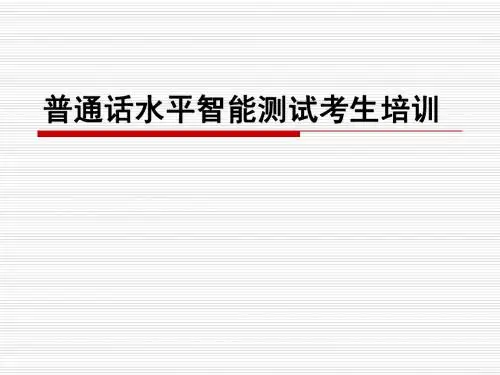 普通话水平智能测试考生培训