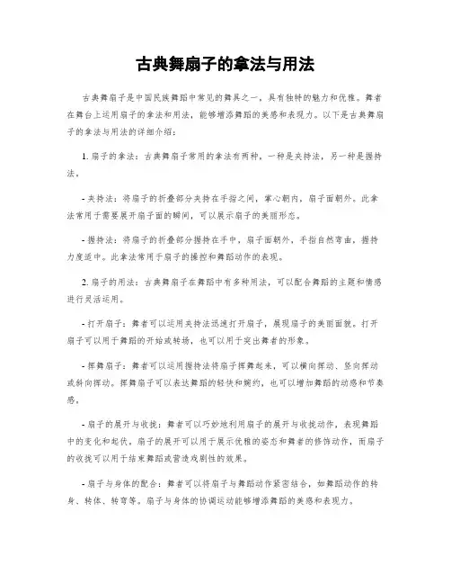古典舞扇子的拿法与用法