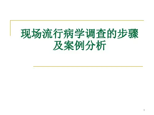 现场流行病学调查的步骤及案例分析