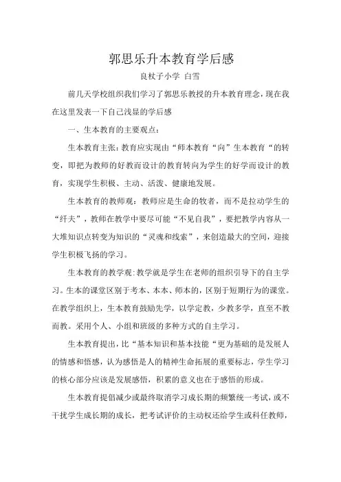 郭思乐升本教育学后感