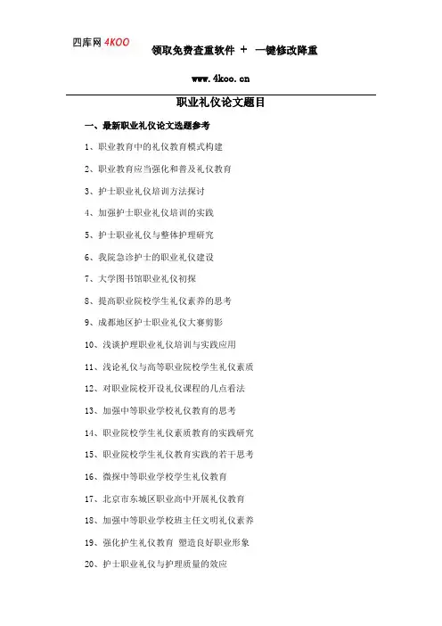 职业礼仪论文题目选题参考