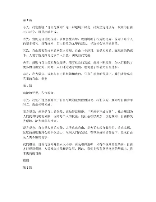 自由与规则的辩论赛稿(3篇)