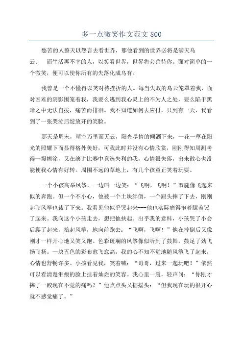 多一点微笑作文范文800