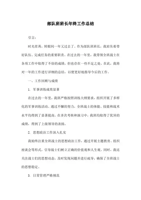 部队班班长年终工作总结