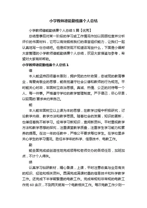 小学教师德能勤绩廉个人总结5篇【优秀】