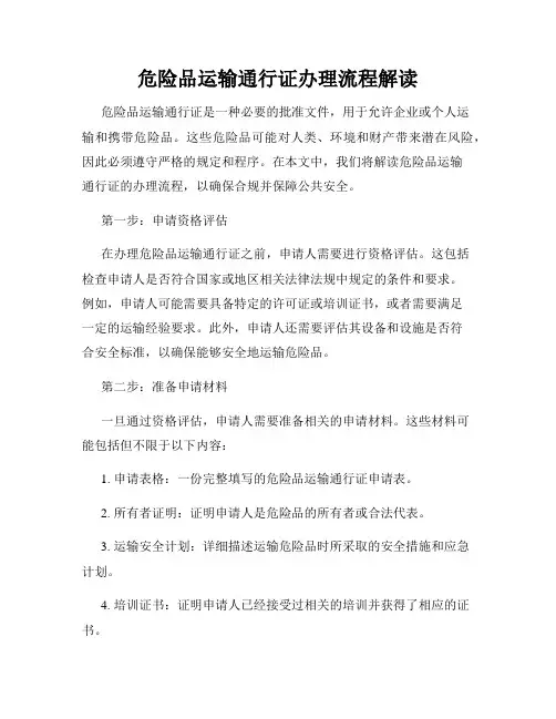 危险品运输通行证办理流程解读