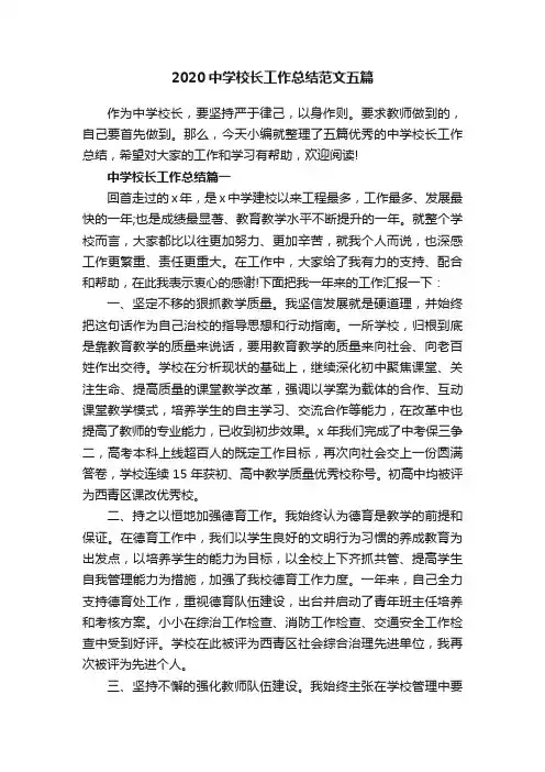 2020中学校长工作总结范文五篇
