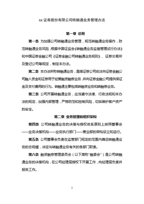 证券股份有限公司转融通业务管理办法模版
