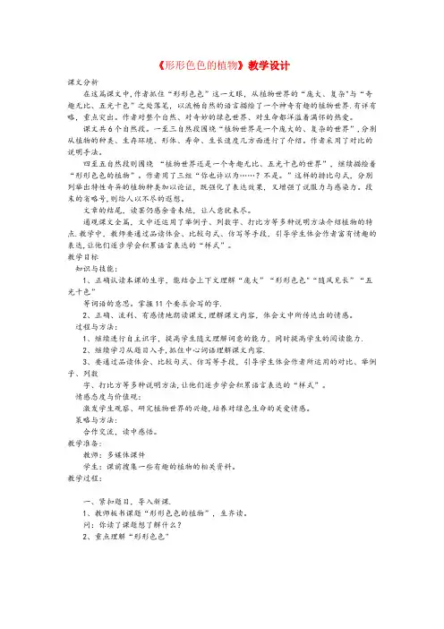 海南省三亚市中心小学四年级语文上册第四单元16形形色色的植物教案冀教版