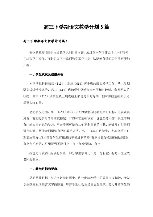 高三下学期语文教学计划3篇_1