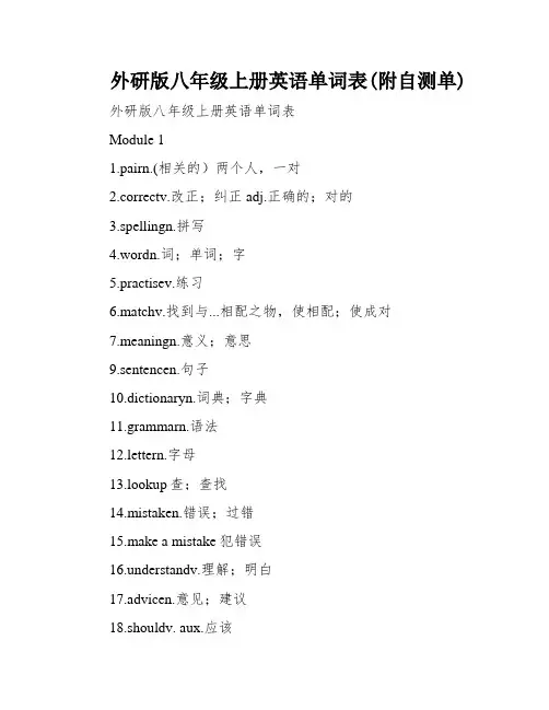 外研版八年级上册英语单词表(附自测单)