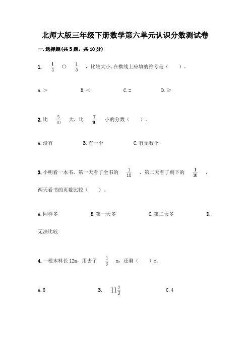 北师大版三年级下册数学第六单元认识分数测试卷(含答案)