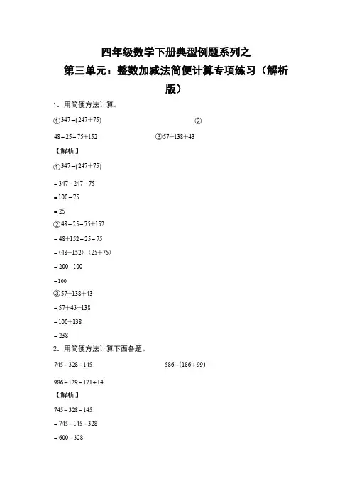 【典型例题系列】四年级数学下册典型例题系列之第三单元：整数加减法简便计算专项练习解析版人教版-含答案
