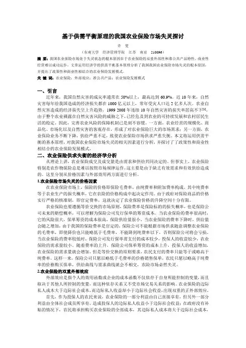 基于供需平衡原理的我国农业保险市场失灵探讨