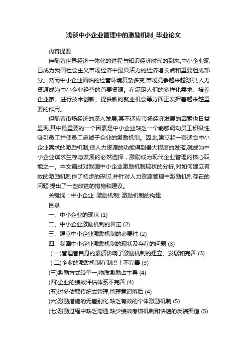 浅谈中小企业管理中的激励机制_毕业论文