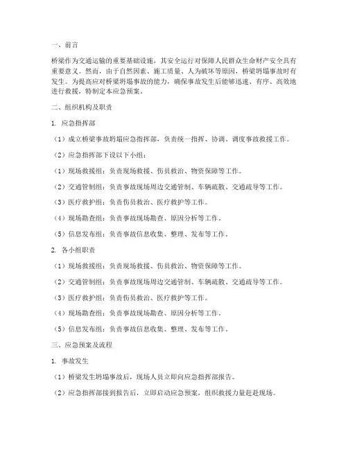 桥梁事故坍塌应急预案及流程