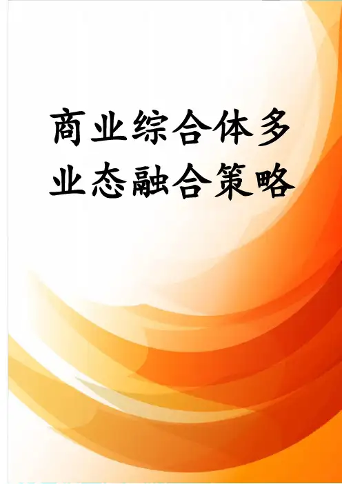 商业综合体多业态融合策略