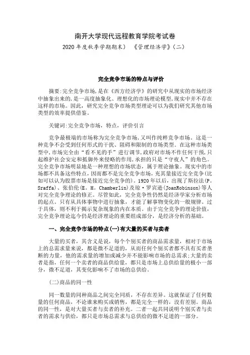 南开2020年秋季考试《管理经济学(二)》期末“作业考核(线上)12