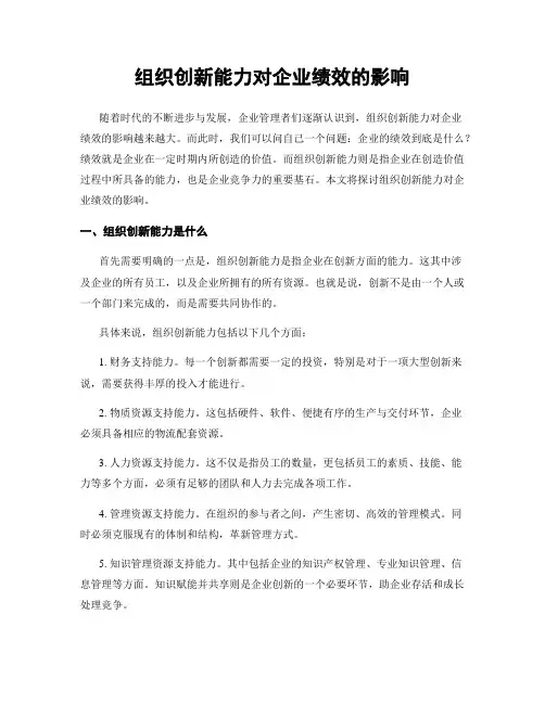 组织创新能力对企业绩效的影响