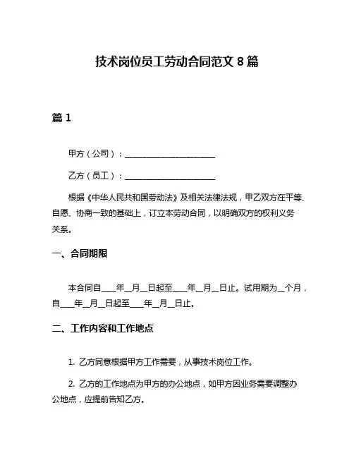 技术岗位员工劳动合同范文8篇
