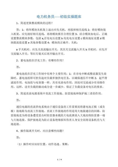 电力公司技能鉴定通信电力机务员--初级实操题库