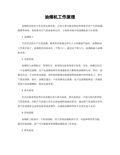 油烟机工作原理