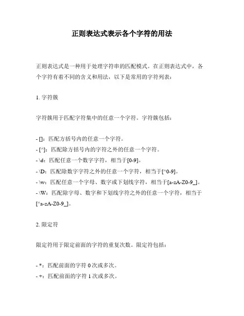 正则表达式表示各个字符的用法