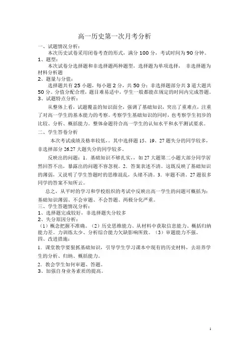 高一历史第一次月考分析