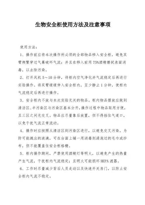 生物安全柜使用方法及注意事项