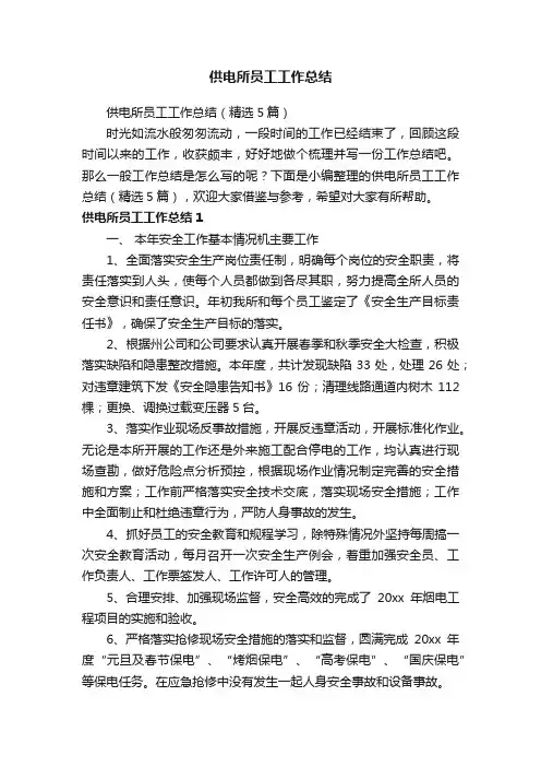 供电所员工工作总结（精选5篇）