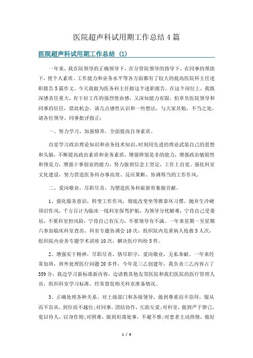 医院超声科试用期工作总结4篇