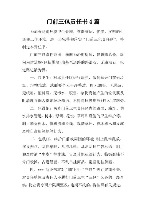 门前三包责任书4篇