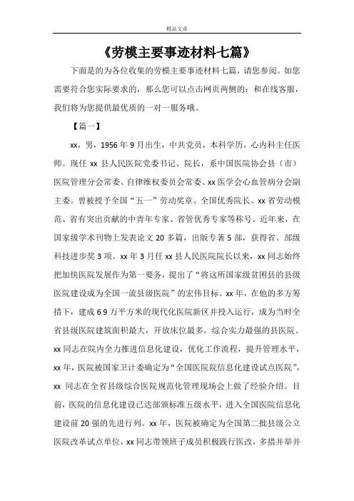 《劳模主要事迹材料七篇》