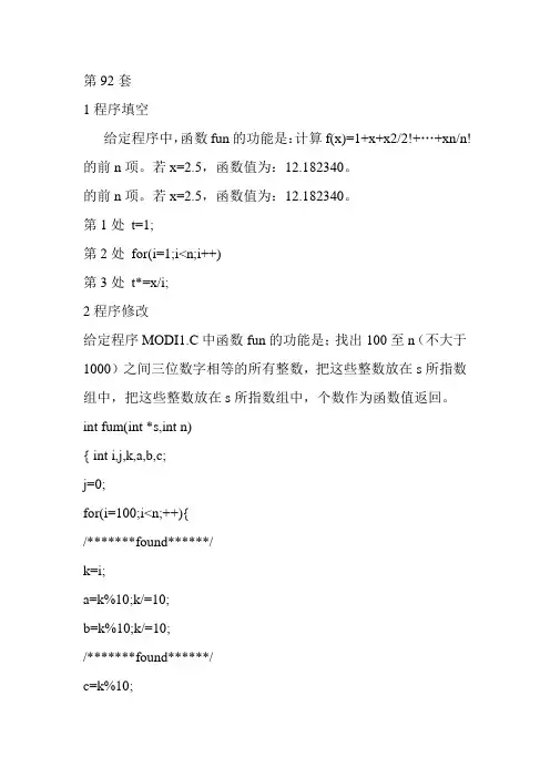 2011年计算机等级考试二级C语言上机题库92-96套(含答案)