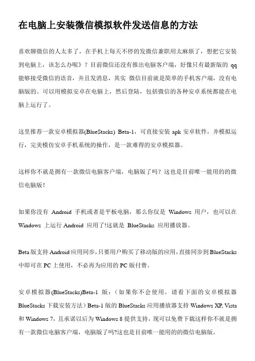 在电脑上安装微信模拟软件发送信息的方法