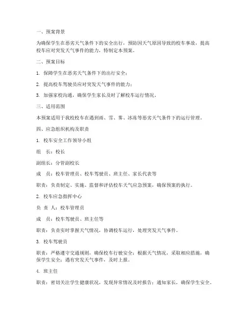 校车天气应急预案