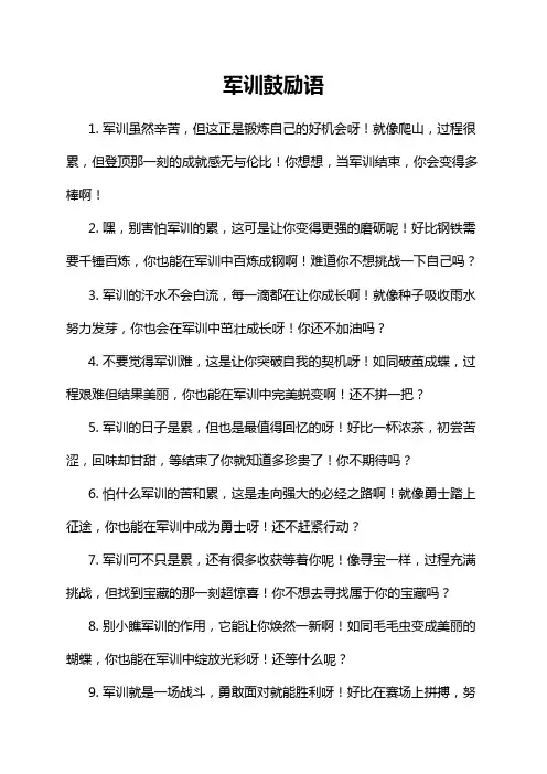 军训鼓励语