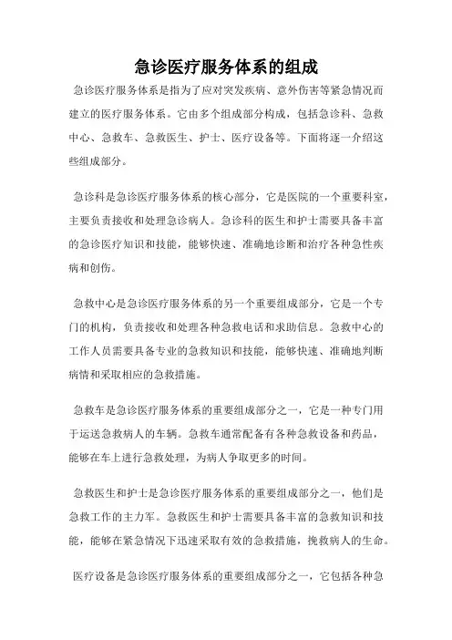 急诊医疗服务体系的组成
