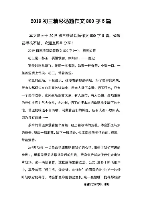 2019初三精彩话题作文800字5篇
