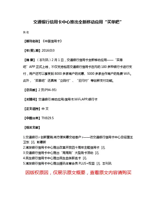 交通银行信用卡中心推出全新移动应用“买单吧”