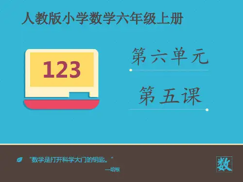 《求一个数比另一个数多(或少)百分之几的数是多少》课件