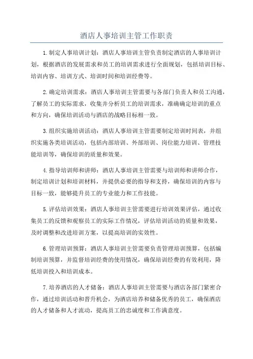 酒店人事培训主管工作职责