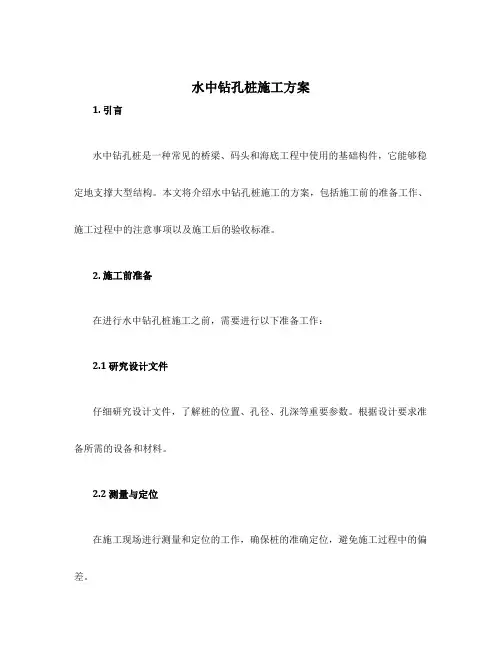 水中钻孔桩施工方案