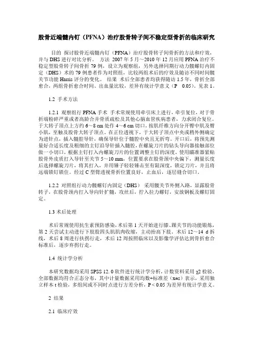 股骨近端髓内钉(PFNA)治疗股骨转子间不稳定型骨折的临床研究