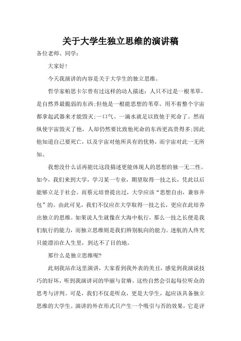 关于大学生独立思维的演讲稿