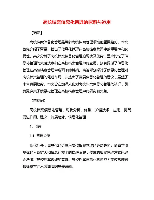 高校档案信息化管理的探索与运用