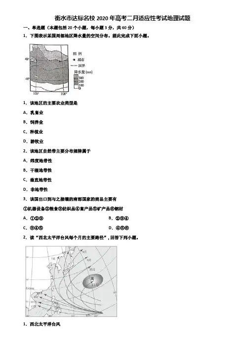 衡水市达标名校2020年高考二月适应性考试地理试题含解析