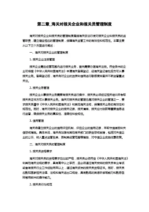 第二章_海关对报关企业和报关员管理制度