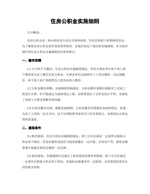 住房公积金实施细则