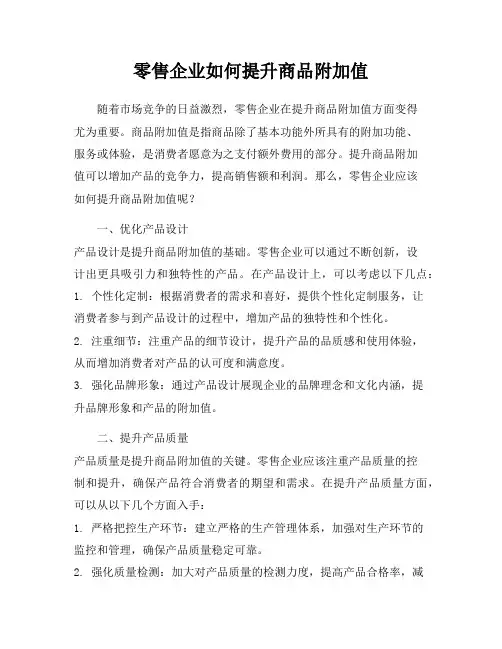 零售企业如何提升商品附加值